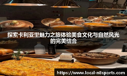 探索卡利亚里魅力之旅体验美食文化与自然风光的完美结合